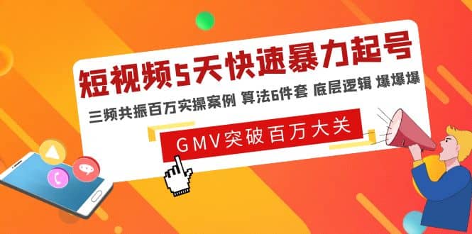 短视频5天快速暴力起号，三频共振百万实操案例 算法6件套 底层逻辑 爆爆爆-鬼谷创业网