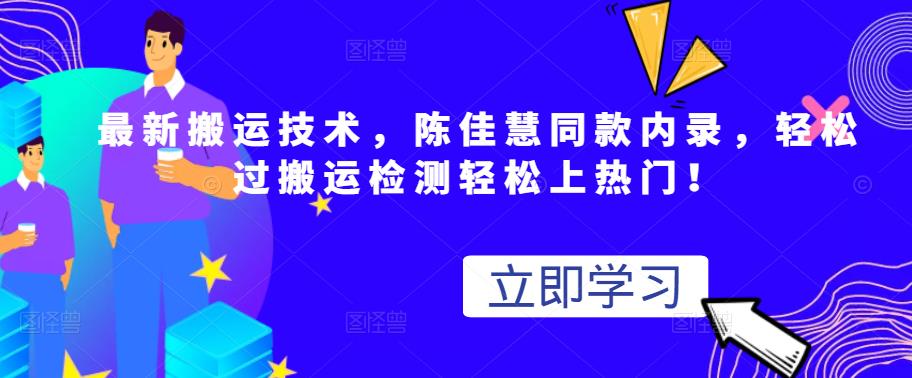 最新搬运技术视频替换，陈佳慧同款内录，轻松过搬运检测轻松上热门！-鬼谷创业网