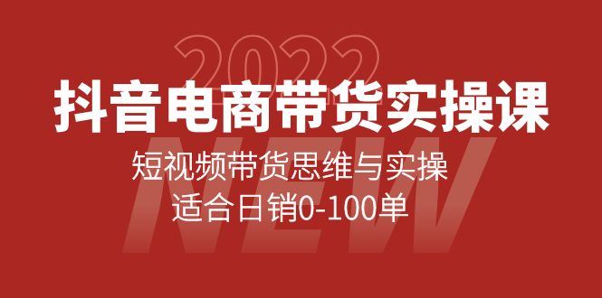 抖音电商带货实操课：短视频带货思维与实操，适合日销0-100单-鬼谷创业网