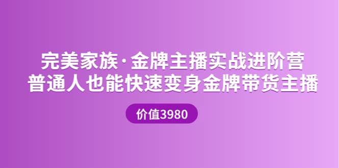 金牌主播实战进阶营 普通人也能快速变身金牌带货主播 (价值3980)-鬼谷创业网