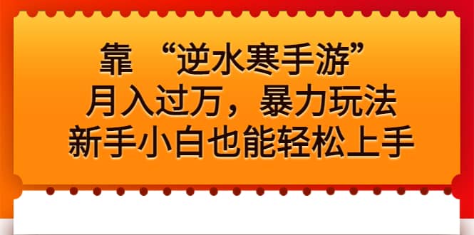 靠 “逆水寒手游”月入过万，暴力玩法，新手小白也能轻松上手-鬼谷创业网