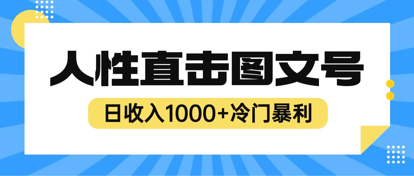 2023最新冷门暴利赚钱项目，人性直击图文号，日收入1000+【视频教程】-鬼谷创业网