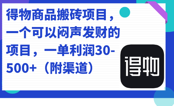 得物商品搬砖项目，一个可以闷声发财的项目，一单利润30-500+（附渠道）-鬼谷创业网