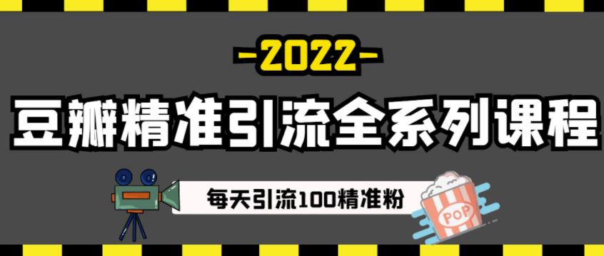 豆瓣精准引流全系列课程，每天引流100精准粉【视频课程】-鬼谷创业网