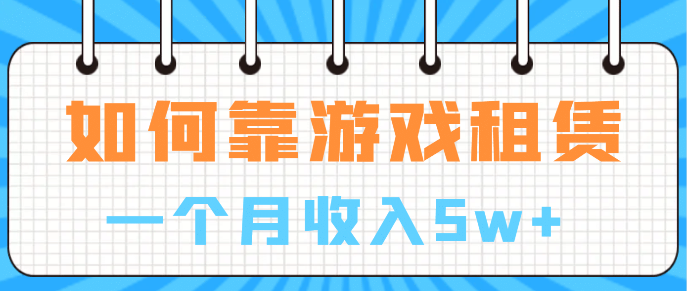 如何靠游戏租赁业务一个月收入5w+-鬼谷创业网