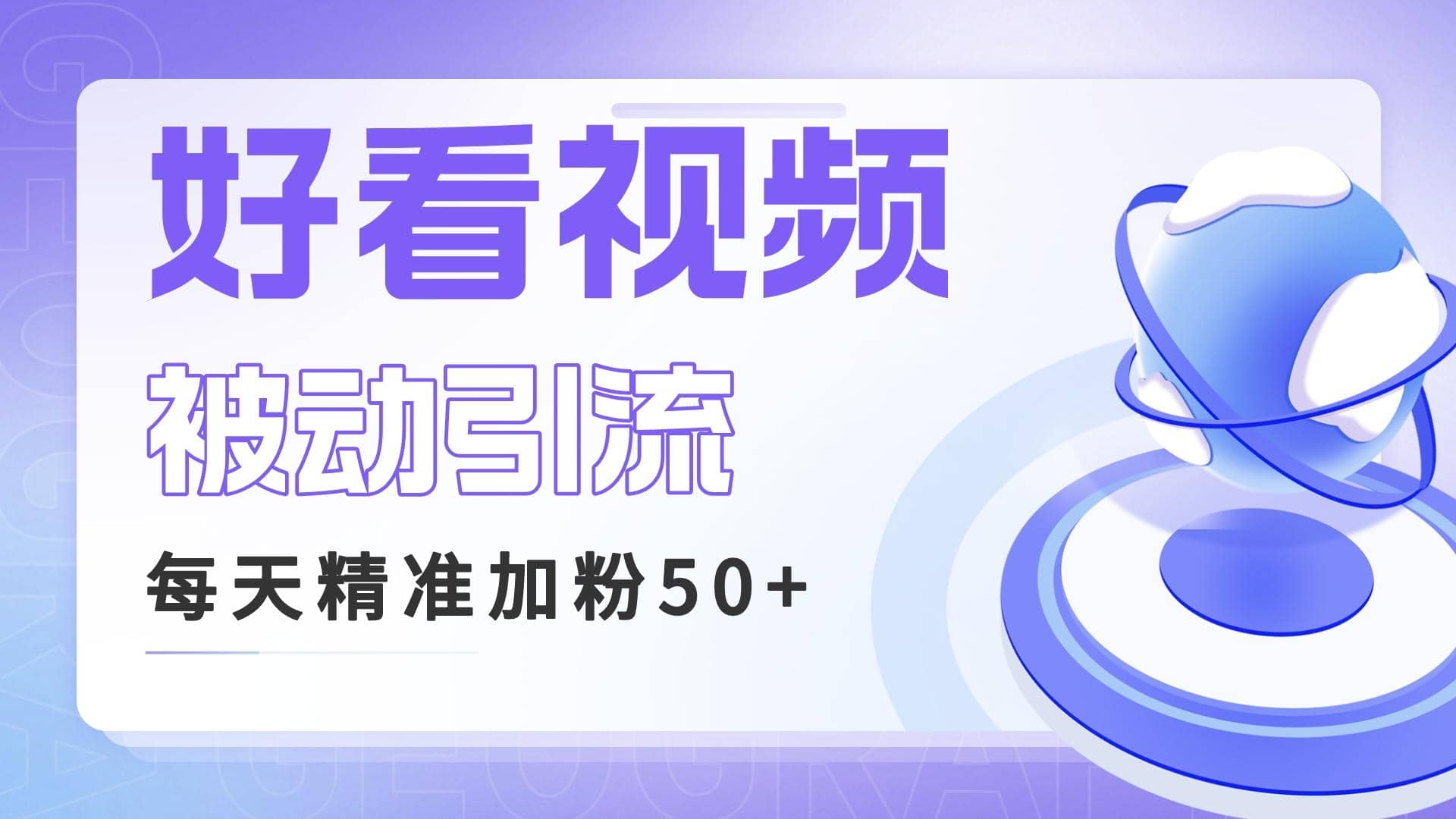 利用好看视频做关键词矩阵引流 每天50+精准粉丝 转化超高收入超稳-鬼谷创业网