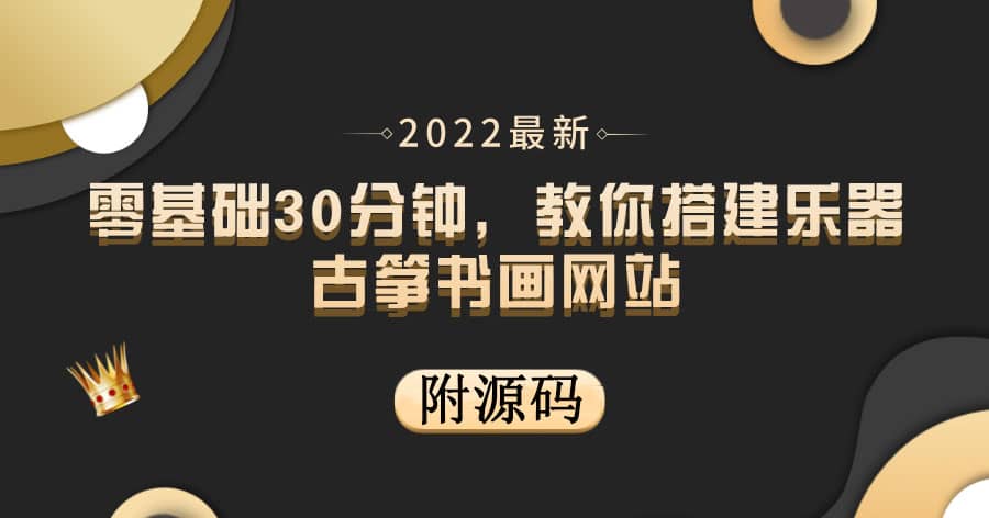 零基础30分钟，教你搭建乐器古筝书画网站 出售产品或教程赚钱（附源码）-鬼谷创业网