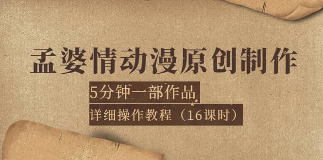 孟婆情动漫原创制作：5分钟一部成品，详细操作教程（16课时）-鬼谷创业网