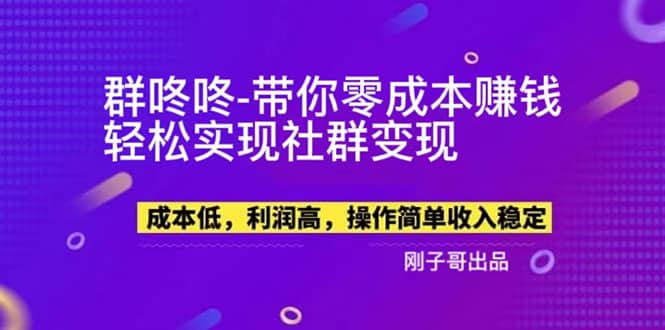 【副业新机会】”群咚咚”带你0成本赚钱，轻松实现社群变现-鬼谷创业网