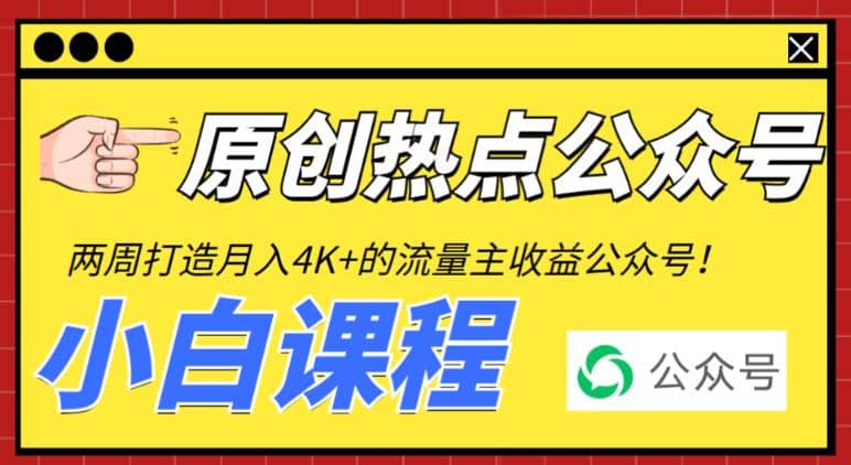 2周从零打造热点公众号，赚取每月4K+流量主收益（工具+视频教程）-鬼谷创业网