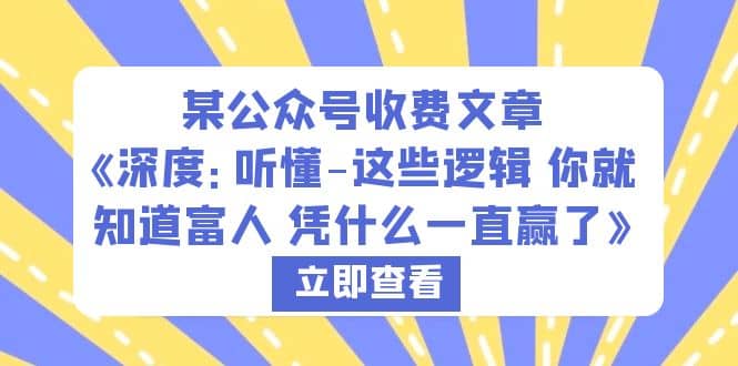 某公众号收费文章《深度：听懂-这些逻辑 你就知道富人 凭什么一直赢了》-鬼谷创业网