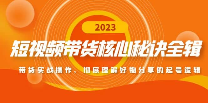 短视频带货核心秘诀全辑：带货实战操作，彻底理解好物分享的起号逻辑-鬼谷创业网