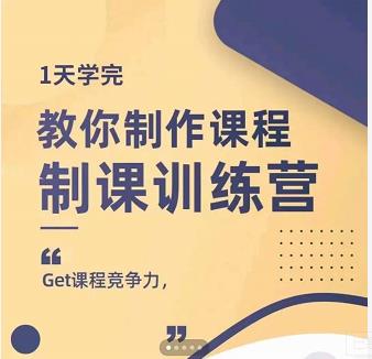 田源·制课训练营：1天学完，教你做好知识付费与制作课程-鬼谷创业网