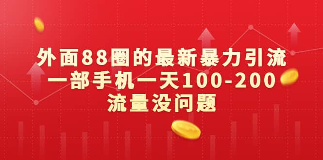 外面88圈的最新暴力引流，一部手机一天100-200流量没问题-鬼谷创业网