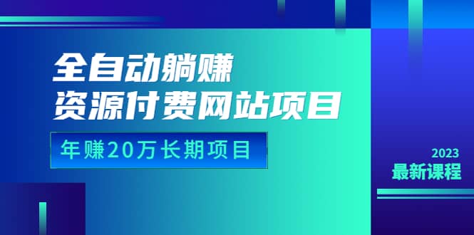 全自动躺赚资源付费网站项目：年赚20万长期项目（详细教程+源码）23年更新-鬼谷创业网