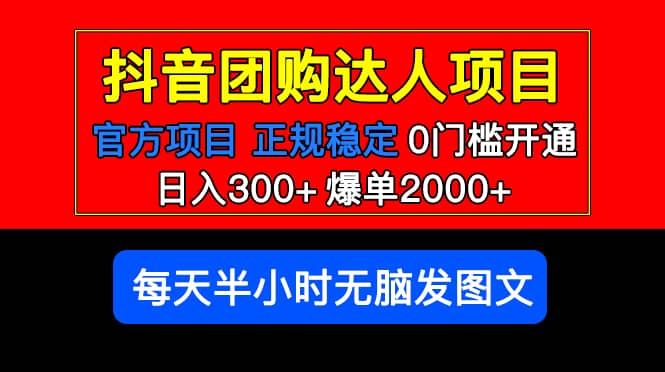 官方扶持正规项目 抖音团购达人 爆单2000+0门槛每天半小时发图文-鬼谷创业网