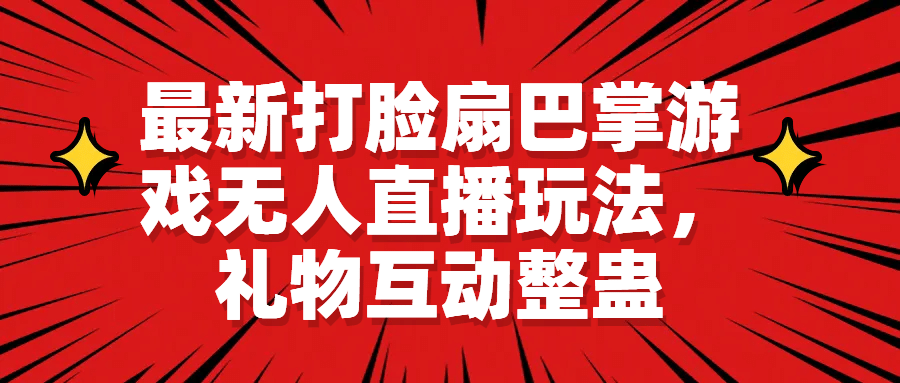 最新打脸扇巴掌游戏无人直播玩法，礼物互动整蛊-鬼谷创业网