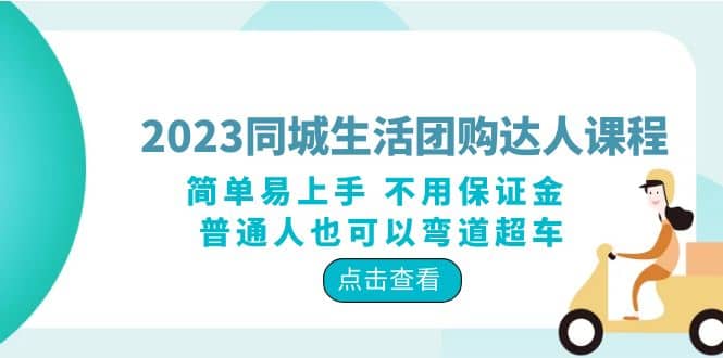 2023同城生活团购-达人课程，简单易上手 不用保证金 普通人也可以弯道超车-鬼谷创业网