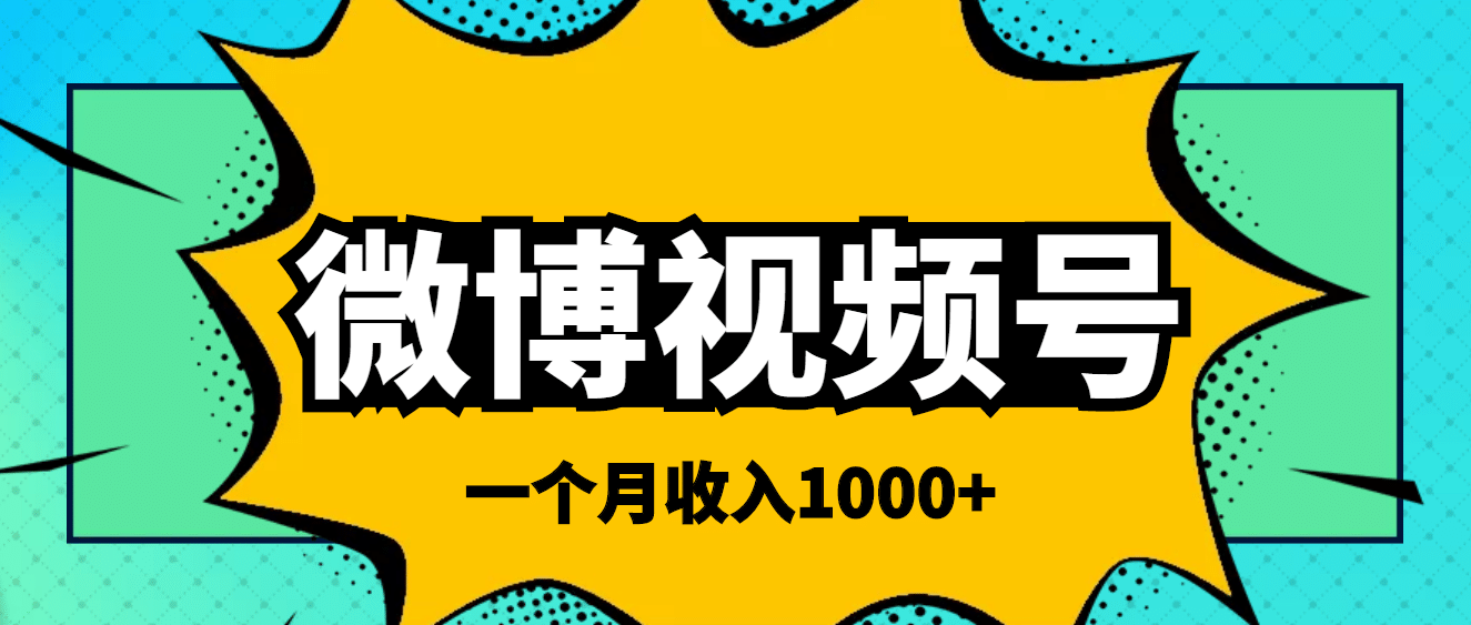 微博视频号简单搬砖项目，操作方法很简单-鬼谷创业网