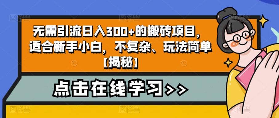 无需引流日入300+的搬砖项目，适合新手小白，不复杂、玩法简单【揭秘】-鬼谷创业网