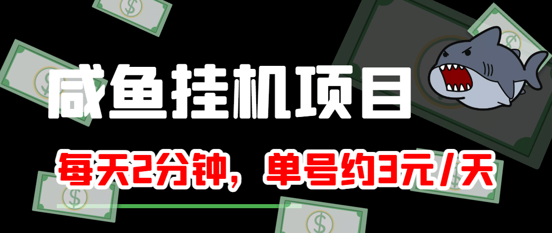 咸鱼挂机单号3元/天，每天仅需2分钟，可无限放大，稳定长久挂机项目-鬼谷创业网