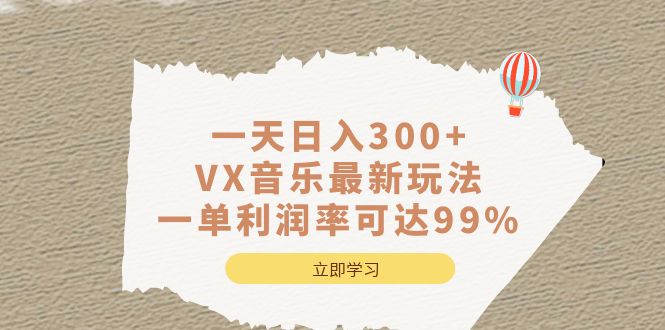 一天日入300+,VX音乐最新玩法，一单利润率可达99%-鬼谷创业网