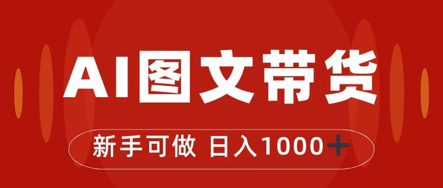 抖音图文带货最新玩法，0门槛简单易操作，日入1000+-鬼谷创业网