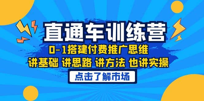 淘系直通车训练课，0-1搭建付费推广思维，讲基础 讲思路 讲方法 也讲实操-鬼谷创业网