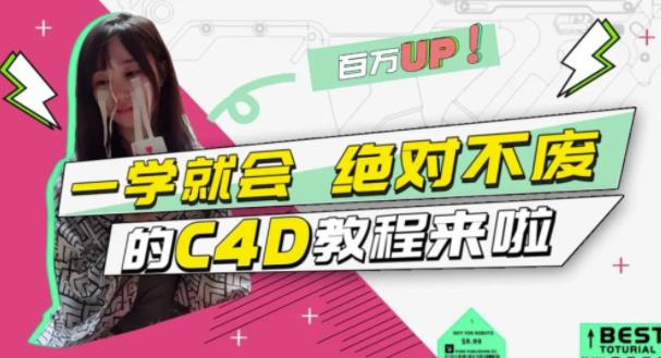 C4D大作战：百万UP的光之教程，一学就会绝对不废-鬼谷创业网