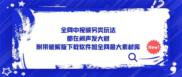 全网中视频另类玩法，都在闷声发大财，附带下载软件加全网最大素材库-鬼谷创业网