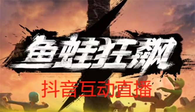 抖音鱼蛙狂飙直播项目 可虚拟人直播 抖音报白 实时互动直播【软件+教程】-鬼谷创业网