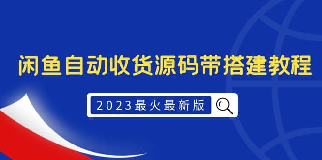 2023最火最新版外面1988上车的闲鱼自动收货源码带搭建教程-鬼谷创业网