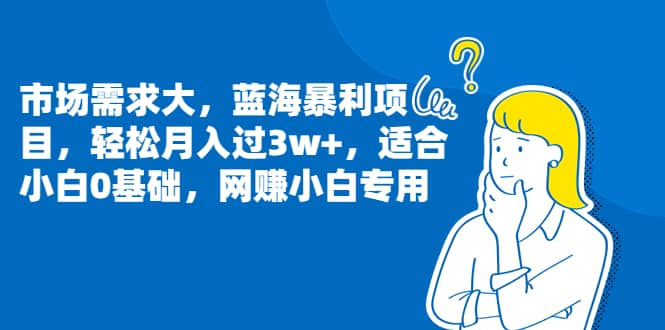 市场需求大，蓝海暴利项目，轻松月入过3w+，适合小白0基础，网赚小白专用-鬼谷创业网