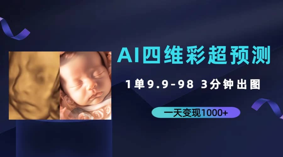 AI四维彩超预测，一单9.9-98，3分钟出图，一天变现1000+-鬼谷创业网