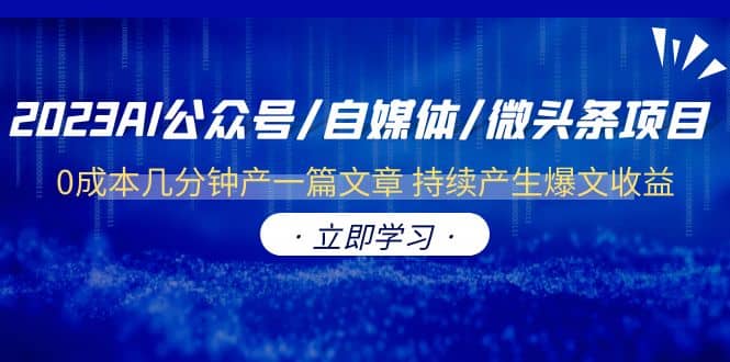 2023AI公众号/自媒体/微头条项目 0成本几分钟产一篇文章 持续产生爆文收益-鬼谷创业网