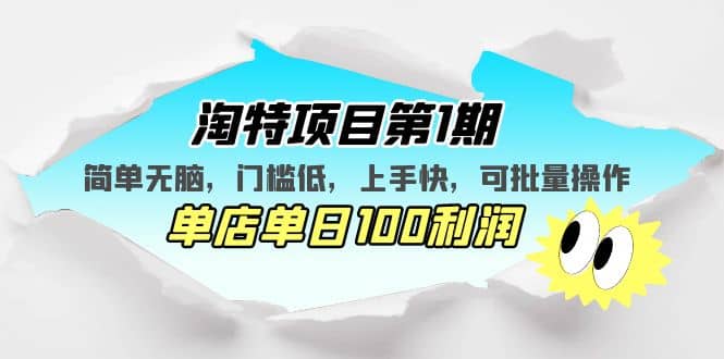 淘特项目第1期，简单无脑，门槛低，上手快，单店单日100利润 可批量操作-鬼谷创业网