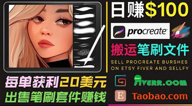 搬运出售Procreate笔刷文件赚钱，每单20美元，轻松日赚100美元-鬼谷创业网