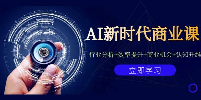 AI新时代商业课：行业分析+效率提升+商业机会+认知升维（40节课+附件）-鬼谷创业网