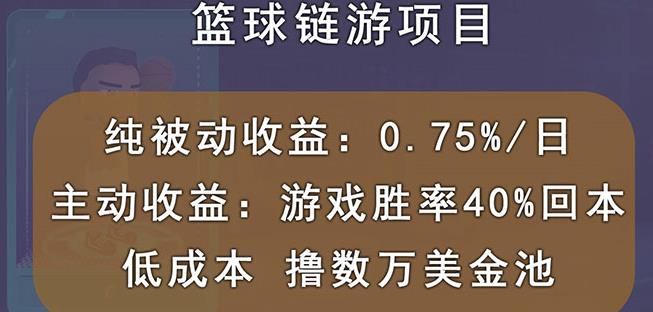 国外区块链篮球游戏项目，前期加入秒回本，被动收益日0.75%，撸数万美金-鬼谷创业网