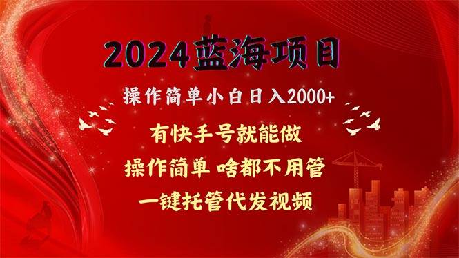 2024蓝海项目，网盘拉新，操作简单小白日入2000+，一键托管代发视频，…-鬼谷创业网