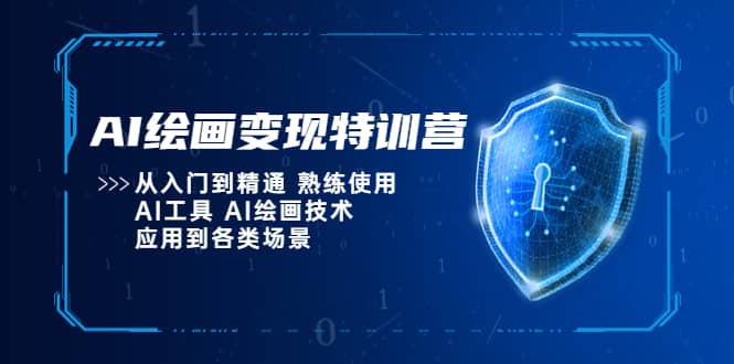 AI绘画变现特训营，从入门到精通 熟练使用AI工具 AI绘画技术应用到各类场景-鬼谷创业网