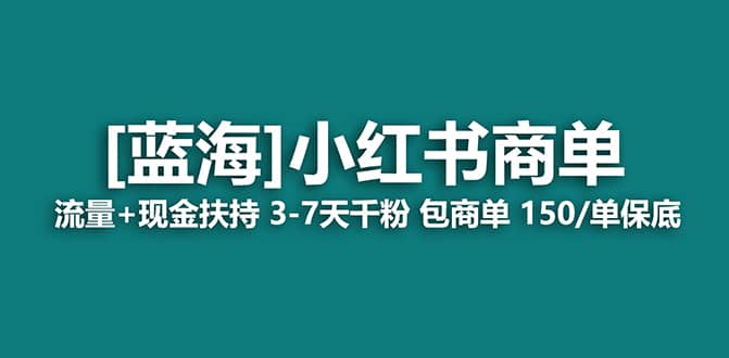 2023蓝海项目【小红书商单】流量+现金扶持，快速千粉，长期稳定，最强蓝海-鬼谷创业网