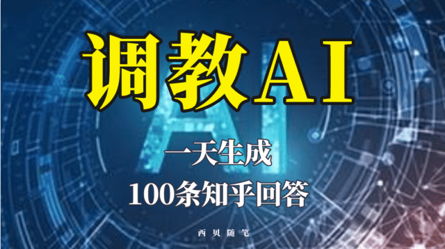 分享如何调教AI，一天生成100条知乎文章回答-鬼谷创业网