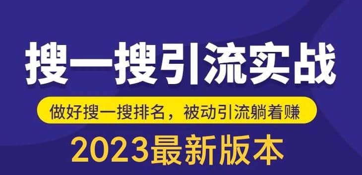 外面收费980的最新公众号搜一搜引流实训课，日引200+-鬼谷创业网