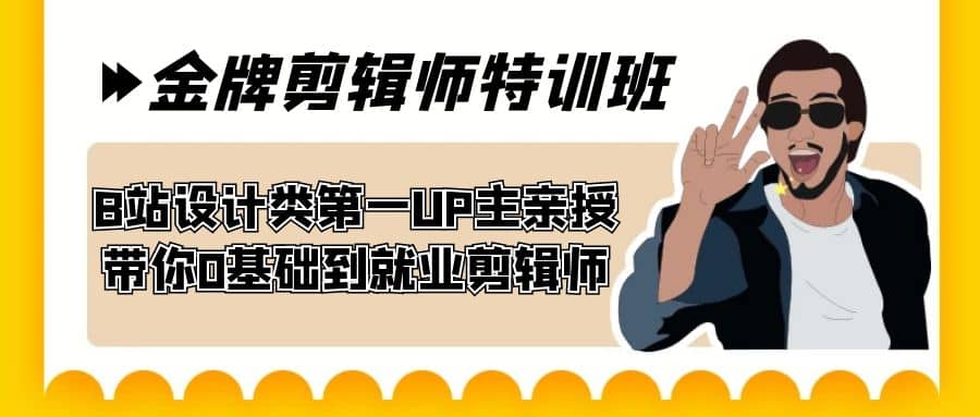 60天-金牌剪辑师特训班 B站设计类第一UP主亲授 带你0基础到就业剪辑师-鬼谷创业网