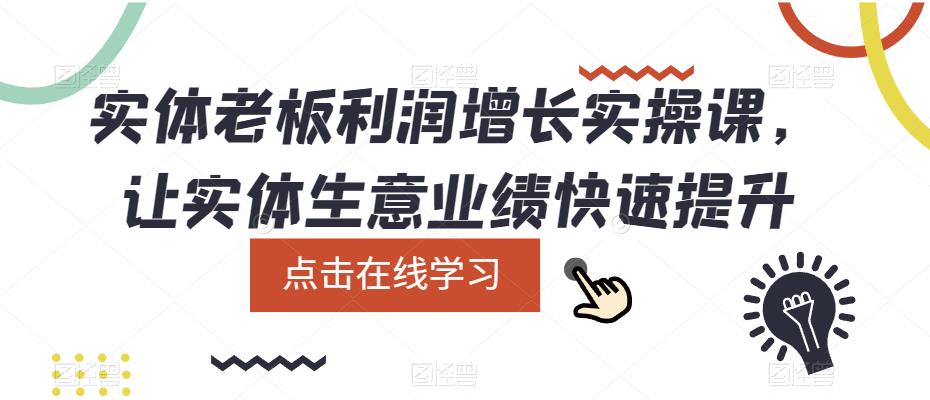 实体老板利润-增长实战课，让实体生意业绩快速提升-鬼谷创业网