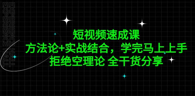 短视频速成课，方法论+实战结合，学完马上上手，拒绝空理论 全干货分享-鬼谷创业网