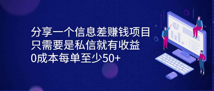 分享一个信息差赚钱项目，只需要是私信就有收益，0成本每单至少50+-鬼谷创业网