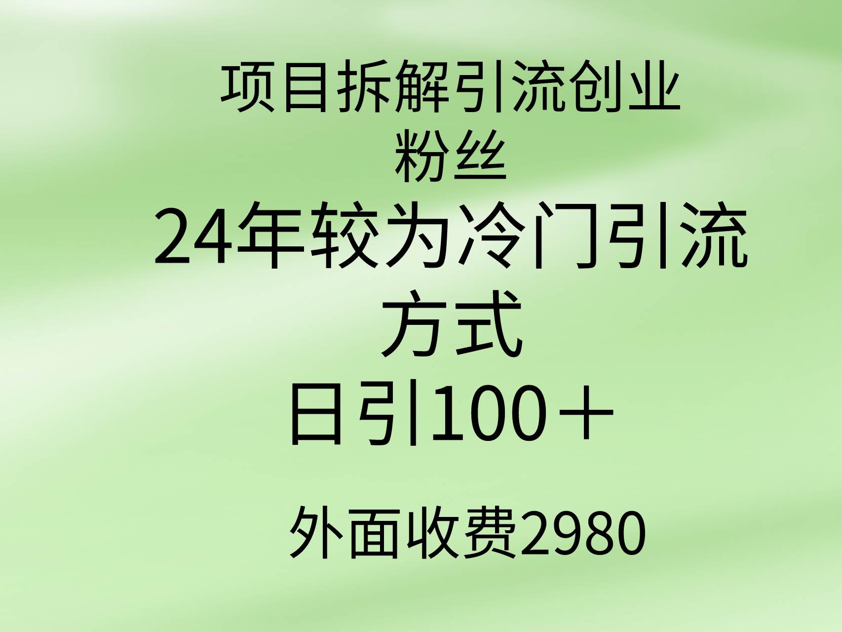 项目拆解引流创业粉丝，24年较冷门引流方式，轻松日引100＋-鬼谷创业网