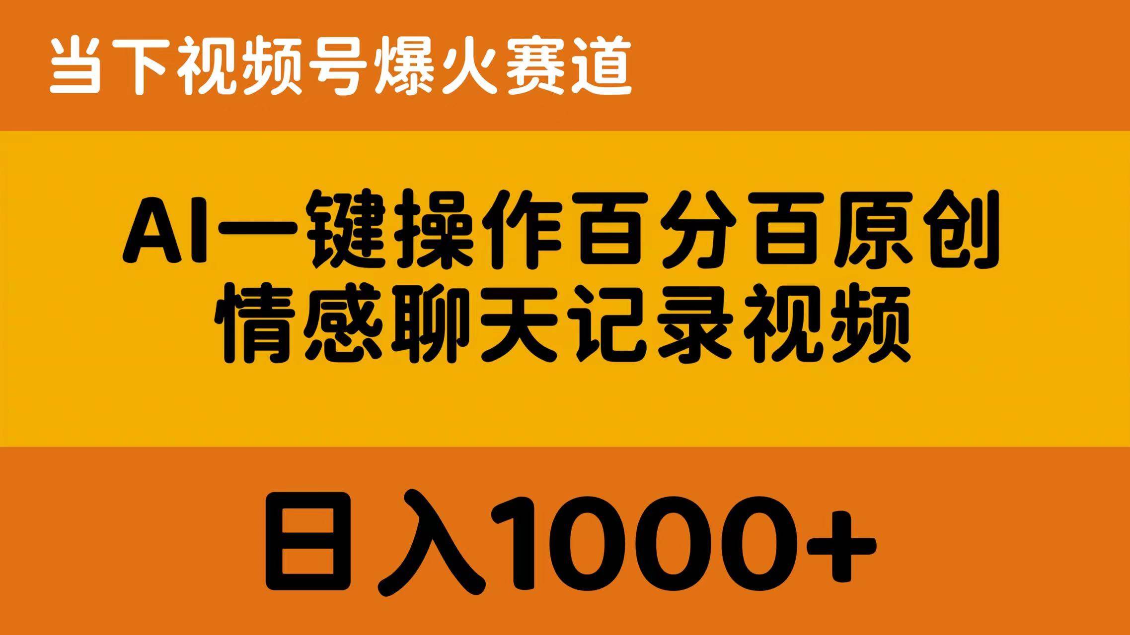 AI一键操作百分百原创，情感聊天记录视频 当下视频号爆火赛道，日入1000+-鬼谷创业网